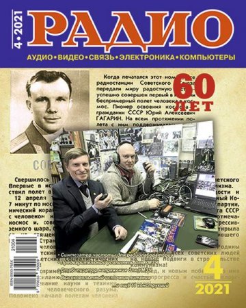 Журнал - Радио №4 (апрель 2021)