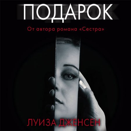 Луиза Дженсен. Подарок (Аудиокнига)