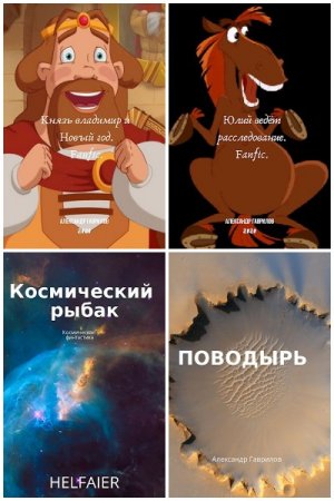Александр Гаврилов. Сборник произведений