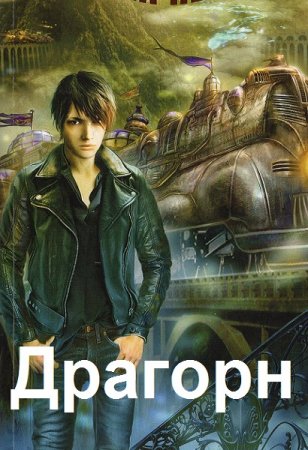 Радагор Воронов. Цикл - Драгорн