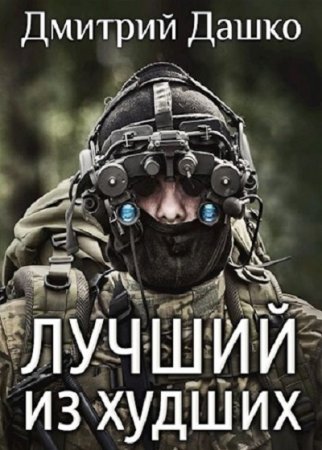 Дмитрий Дашко. Цикл - Лучший из худших