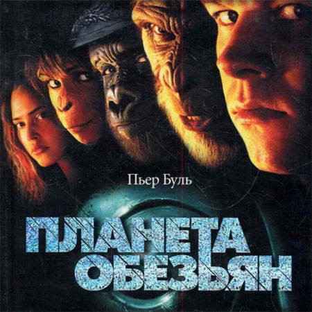 Буль Пьер. Планета обезьян (Аудиокнига)