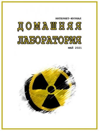 Журнал - Домашняя лаборатория №5 (май 2021)