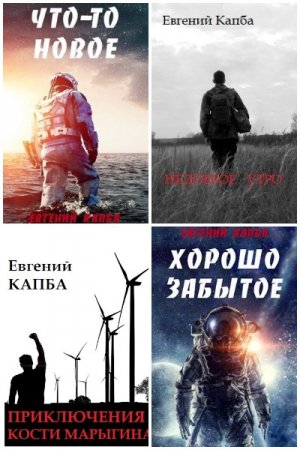 Евгений Капба. Сборник произведений