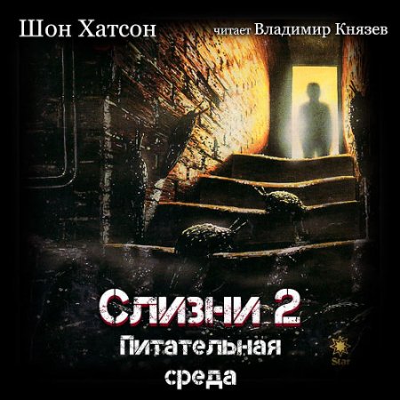 Шон Хатсон. Слизни 2. Питательная среда (Аудиокнига)