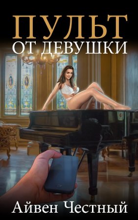 Пульт от девушки. Айвен Честный