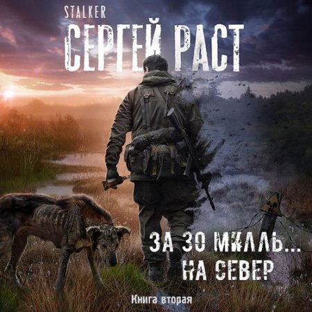 Сергей Раст. За 30 милль... на Север (Аудиокнига)