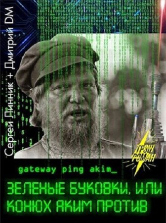 Зеленые буковки, или конюх Аким против. Дмитрий DM, Сергей Линник