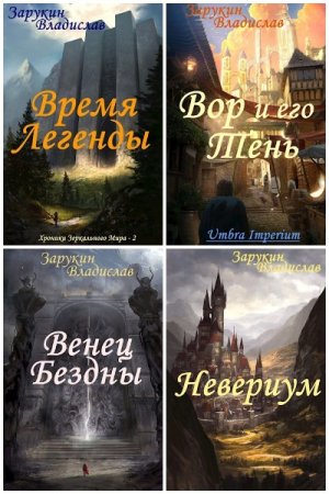 Владислав Зарукин. Сборник произведений