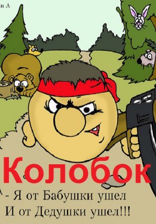Колобок. Виталий Егоренков