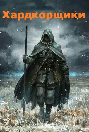 Хардкорщики. Олег Шульга