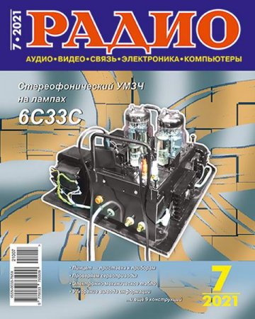 Журнал - Радио №7 (июль 2021)