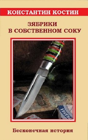 Зябрики в собственном соку или бесконечная история. Константин Костин