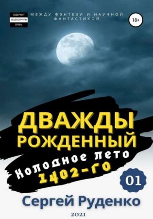 Сергей Руденко. Цикл - Дважды рожденный
