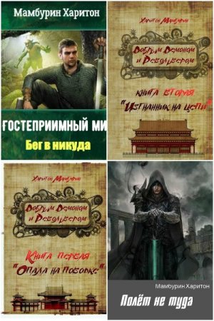 Харитон Мамбурин. Сборник произведений