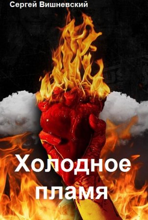 Сергей Вишневский. Цикл - Холодное пламя