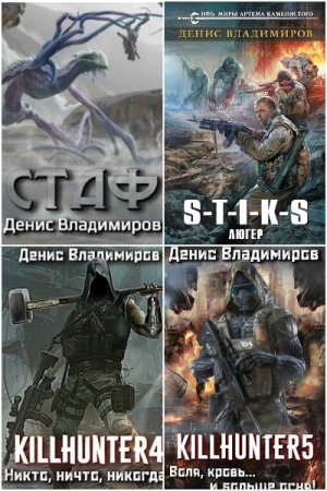 Денис Владимиров. Сборник произведений