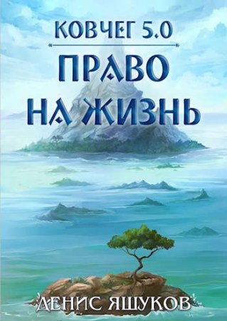 Денис Яшуков. Цикл - Ковчег 5.0. Новая жизнь