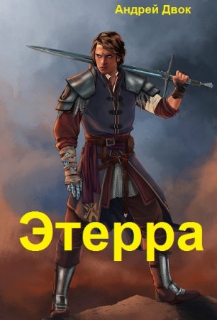 Андрей Двок. Цикл - Этерра