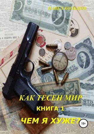 Павел Кольцов