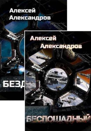 Алексей Александров. Цикл - Время Мертвых звёзд