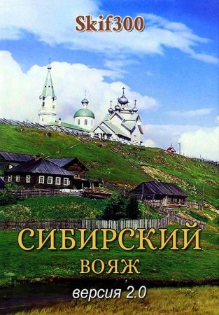 Сибирский вояж. Skif300