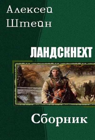 Алексей Штейн. Цикл - Ландскнехт