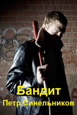 Бандит. Евгений Щепетнов