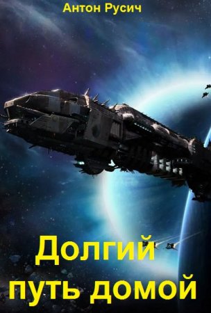 Антон Русич. Цикл - Долгий путь домой