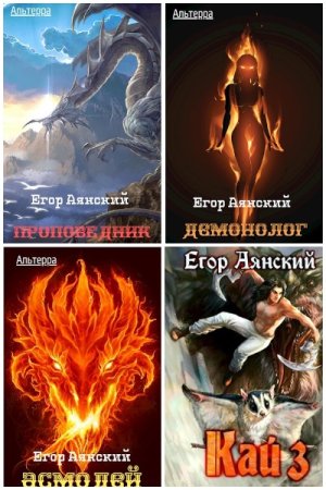 Егор Аянский. Сборник произведений