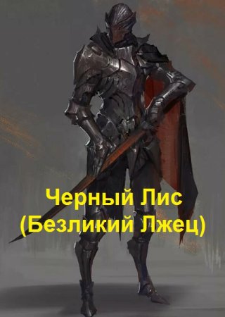 Анатолий Хохлов. Цикл - Безликий Лжец