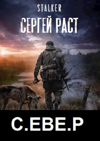 Сергей Раст. Цикл - С.ЕВЕ.Р