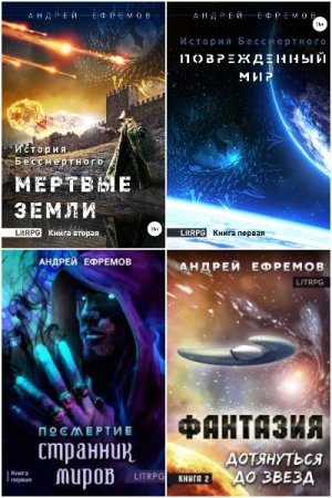 Андрей Ефремов. Сборник произведений
