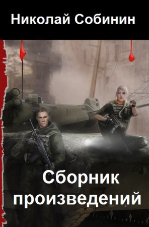 Николай Собинин. Сборник произведений