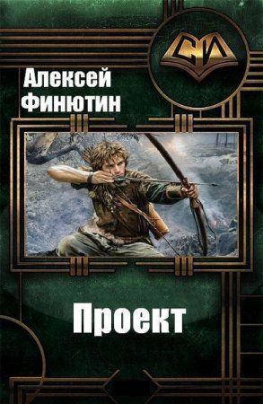 Алексей Финютин. Цикл - Проект