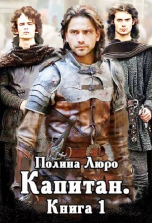 Капитан. Полина Люро