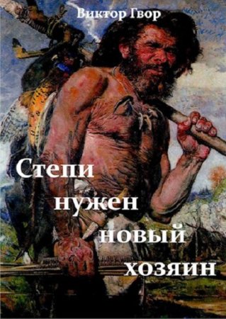Степи нужен новый хозяин. Виктор Гвор