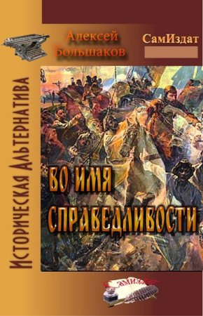Во имя справедливости. Алексей Большаков