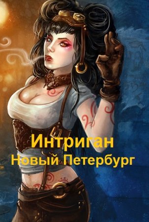 Сергей Чехин. Интриган. Новый Петербург
