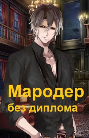 Мародер без диплома. Саша Фишер