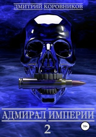 Дмитрий Коровников. Цикл - Адмирал Империи