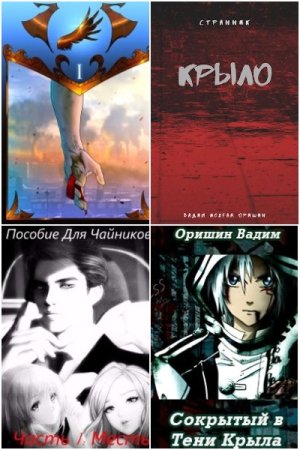 Вадим Оришин. Сборник произведений