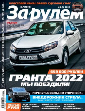 Журнал - За рулем №7 (июль 2022)