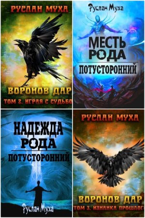 Руслан Муха. Сборник произведений