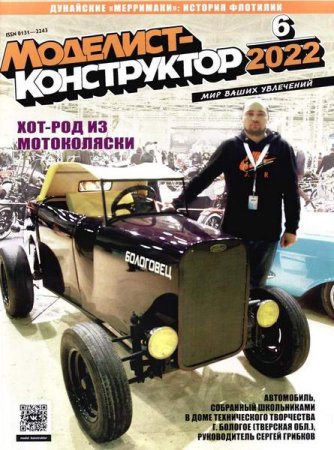 Журнал - Моделист-конструктор №5-7 (май-июль 2022)