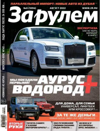 Журнал - За рулем №8 (август 2022)