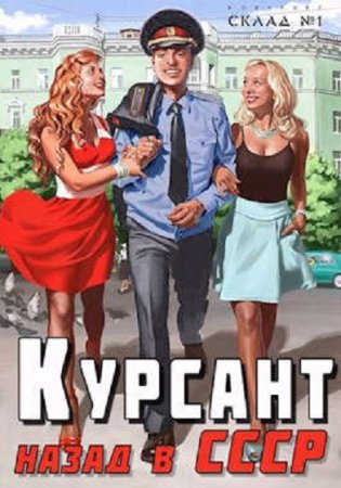 Курсант. Назад в СССР. Рафаэль Дамиров