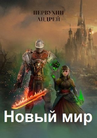 Новый мир. Дорога домой. Андрей Первухин