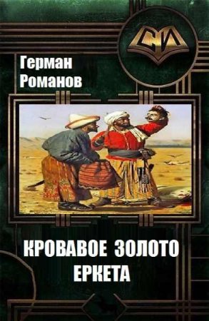 Кровавое золото Еркета. Герман Романов