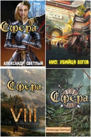 Александр Светлый. Сборник произведений